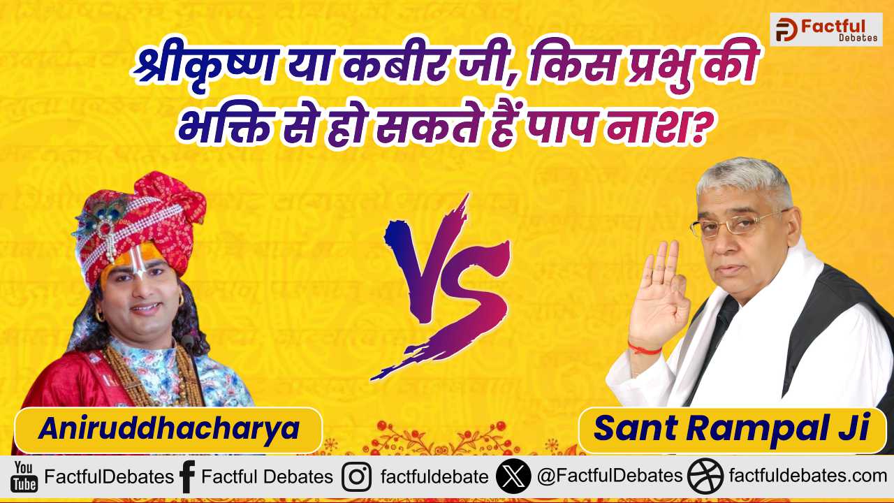 Aniruddhacharya-Vs-Sant-Rampal-Ji:Factful Debates