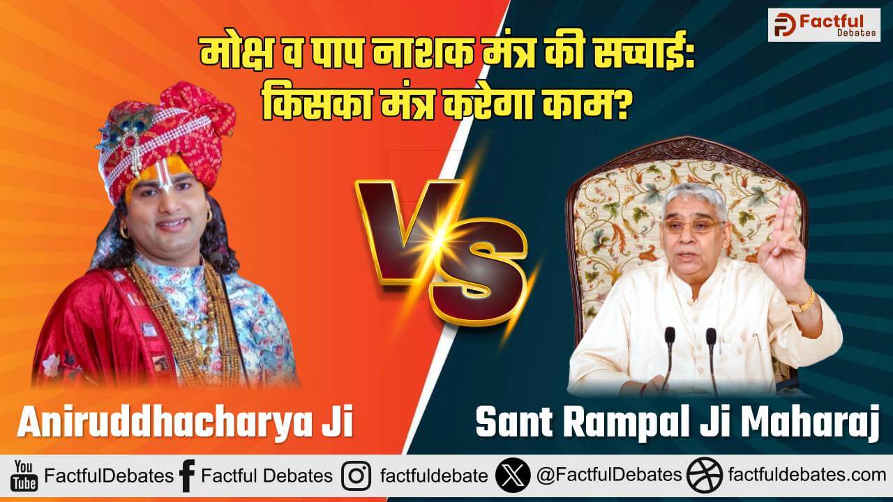 Aniruddhacharya Ji vs Sant Rampal Ji:Factful Debates