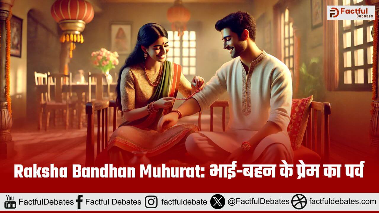 Raksha Bandhan Muhurat 2024: भाई-बहन के प्रेम का पर्व