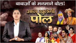 बाबाओं के मनमाने बोल! आज खुलेगी सबकी पोल