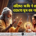 Shri Ram Ayodhya: वशिष्ठ ने क्यों रखा दशरथ पुत्र का नाम राम?