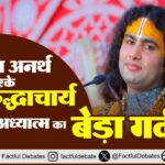 Aniruddhacharya Exposed अर्थ का अनर्थ करके अनिरुद्धाचार्य कर रहे अध्यात्म का बेड़ा गर्क!