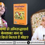 Aniruddhacharya Ji Exposed: मन या आत्मा में से किसे मिलता है मोक्ष?