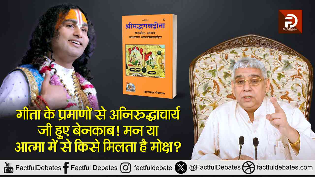 Aniruddhacharya Ji Exposed: मन या आत्मा में से किसे मिलता है मोक्ष?