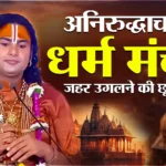 Aniruddhacharya! धर्म मंच से जहर उगलने की छूट नहीं