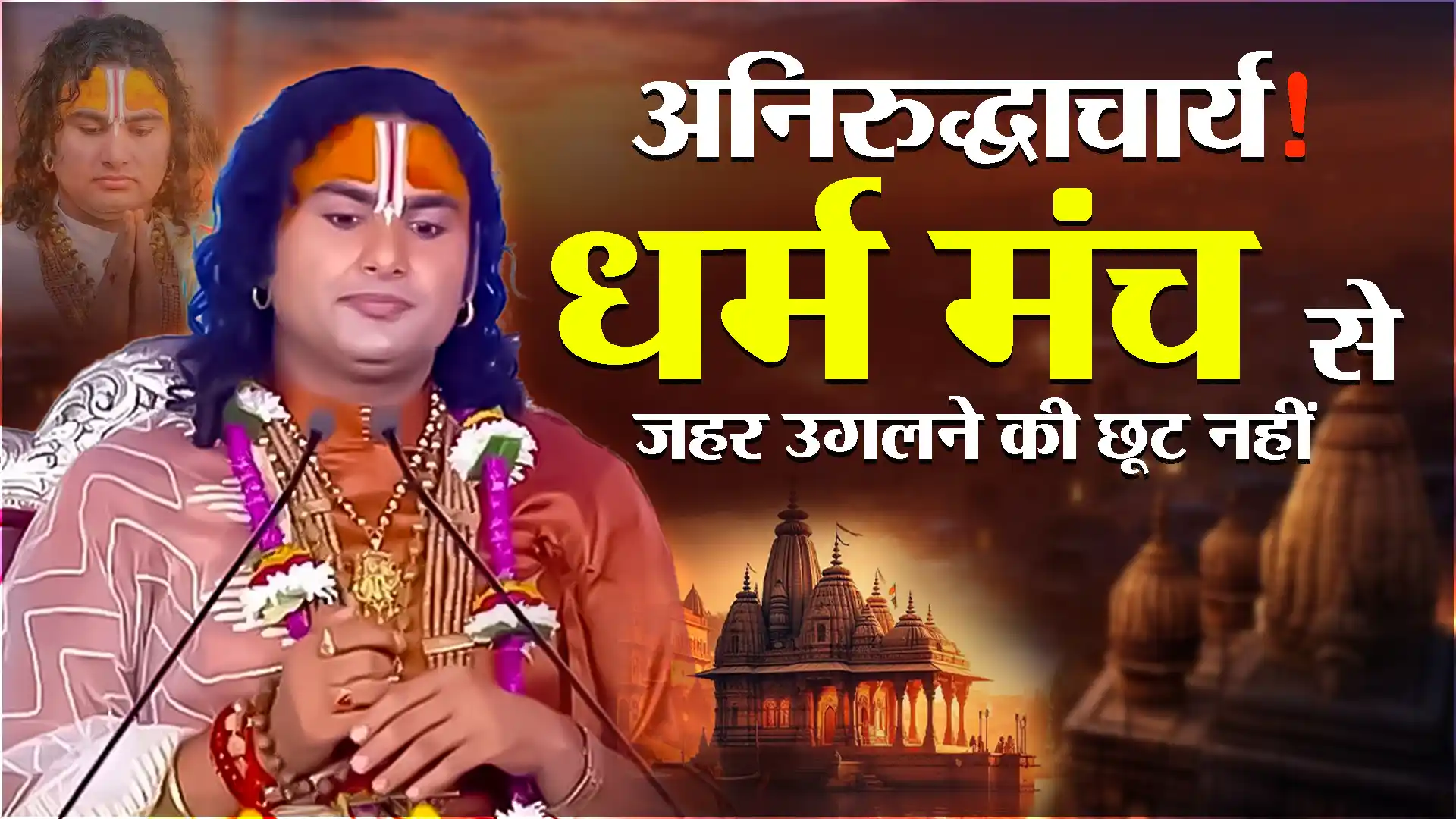 Aniruddhacharya! धर्म मंच से जहर उगलने की छूट नहीं