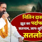 Rambhadut Nitin Das के झूठ का पर्दाफाश सतनाम, जाप-सुमिरण...