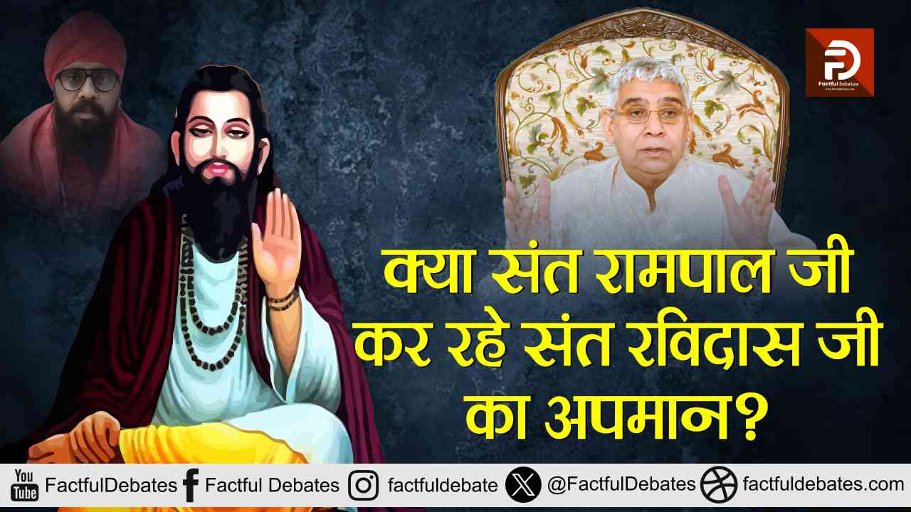 Satnam Das Exposed क्या संत रामपाल जी कर रहे संत रविदास जी का अपमान सतनाम दास हुआ बेनकाब!