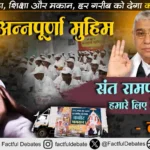 Annapurna Muhim Karmveer Family: संत रामपाल जी हमारे लिए भगवान