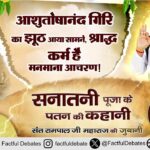 आशुतोषानंद गिरि (Ashutoshanand Giri Exposed) का झूठ आया सामने, श्राद्ध कर्म है मनमाना आचरण!