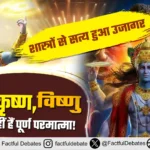 Krishna Vishnu Not Poorn Parmatma! आध्यात्मिक डिबेट में शास्त्रों से सत्य हुआ उजागर