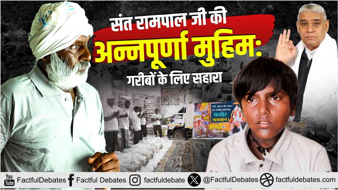 Sant Rampal Ji Annapurna Muhim: गरीबों के लिए सहारा