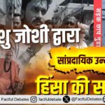 Sant Rampal Ji Haldwani Controversy: हिमांशु जोशी द्वारा सांप्रदायिक उन्माद और हिंसा की साजिश