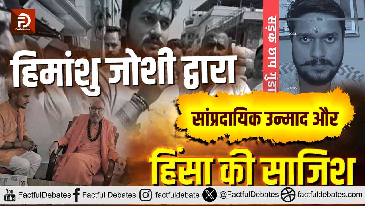 Sant Rampal Ji Haldwani Controversy: हिमांशु जोशी द्वारा सांप्रदायिक उन्माद और हिंसा की साजिश