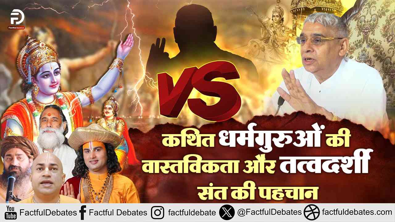 कथित धर्मगुरुओं की वास्तविकता और Tatvadarshi Sant Ki Pehchaan