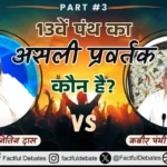 13th Kabir Panth का असली प्रवर्तक कौन है