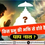 Paap Naash Mantra: किस प्रभु की भक्ति से होते हैं पाप नाश
