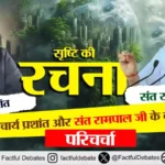 Srishti ki Rachna: आचार्य प्रशांत और संत रामपाल जी के बीच परिचर्चा