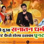कैसे हुआ Sanatan Dharma का पतन और कैसे होगा इसका पुनरुत्थान