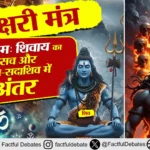 क्या ॐ नमः शिवाय मंत्र नहीं है Panchakshari Mantra!