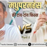 Madhu Paramhans Exposed: मधुपरमहंस की टांय-टांय फिस्स