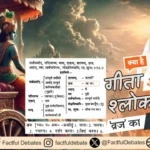 Bhagwat Gita Saar: क्या है गीता 18:66 के 'व्रज' का सही अर्थ?