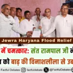 Jewra Haryana Flood Relief | 24 घंटे में चमत्कार: संत रामपाल जी ने जेवरा गाँव को बाढ़ की विनाशलीला से उबारा