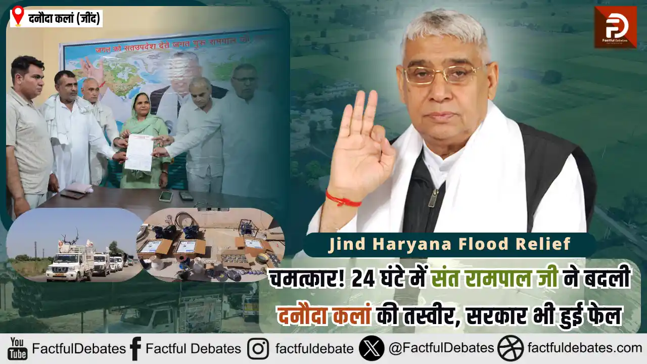 Jind Haryana Flood Relief: चमत्कार! 24 घंटे में संत रामपाल जी ने बदली दनौदा कलां की तस्वीर, सरकार भी हुई फेल