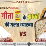 Nitin Das Exposed: गीता के श्लोकों की गलत व्याख्या