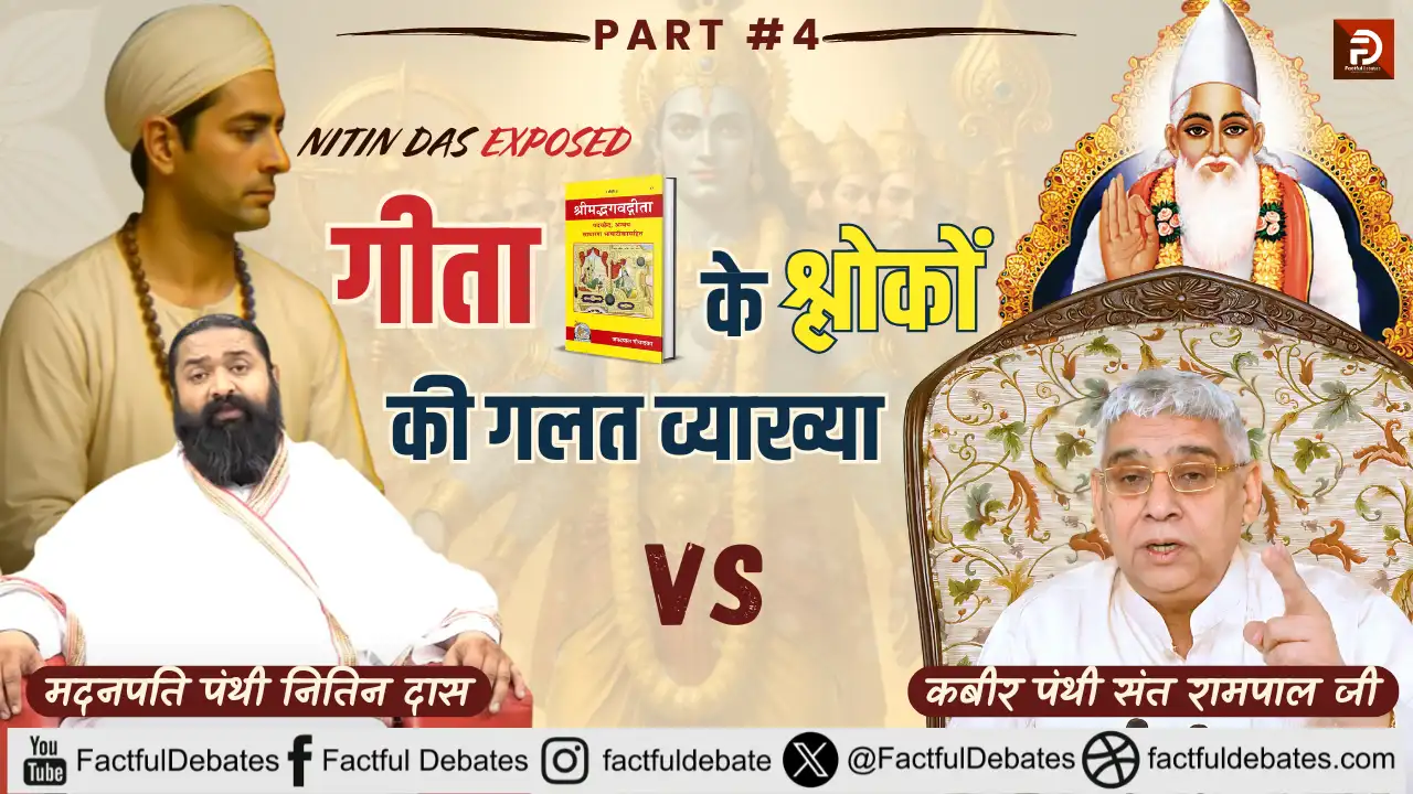 Nitin Das Exposed: गीता के श्लोकों की गलत व्याख्या