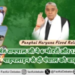 Panghal Haryana Flood Relief: संत रामपाल जी ने 6 मोटरों और 12,000 फीट पाइपलाइन से दी पंघाल को बाढ़ से मुक्ति