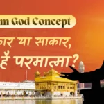 Sikhism God Concept: निराकार या साकार?