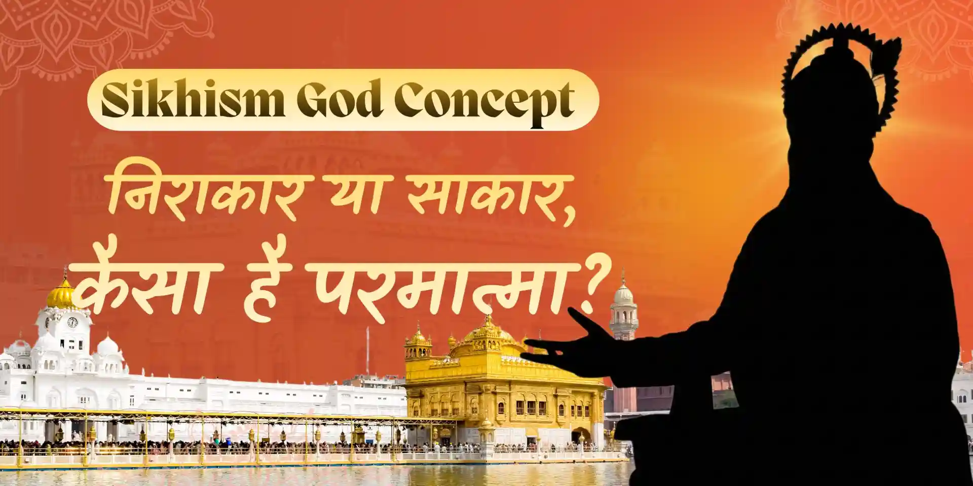 Sikhism God Concept: निराकार या साकार?