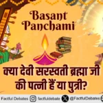 Basant Panchami: क्या देवी सरस्वती ब्रह्मा जी की पत्नी हैं या पुत्री?