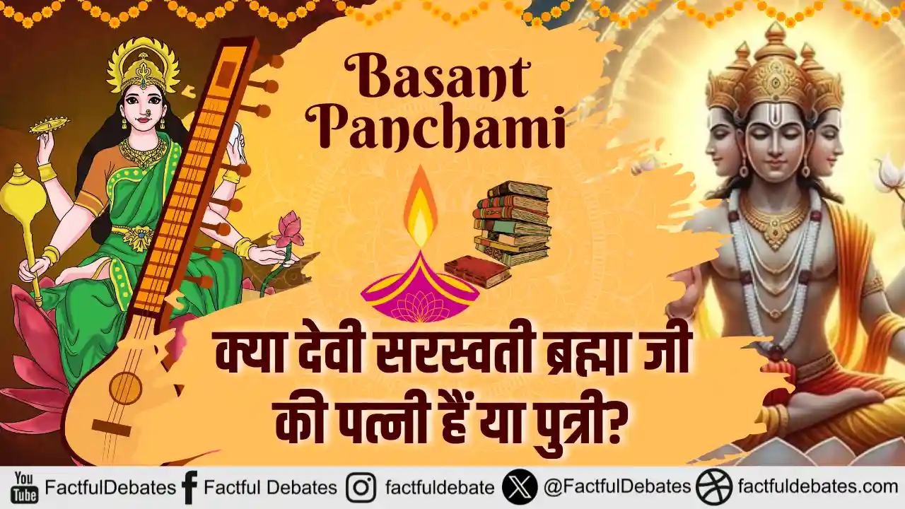 Basant Panchami: क्या देवी सरस्वती ब्रह्मा जी की पत्नी हैं या पुत्री?