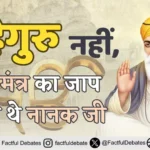 Guru Nanak Ji Real Mantra Waheguru fact check