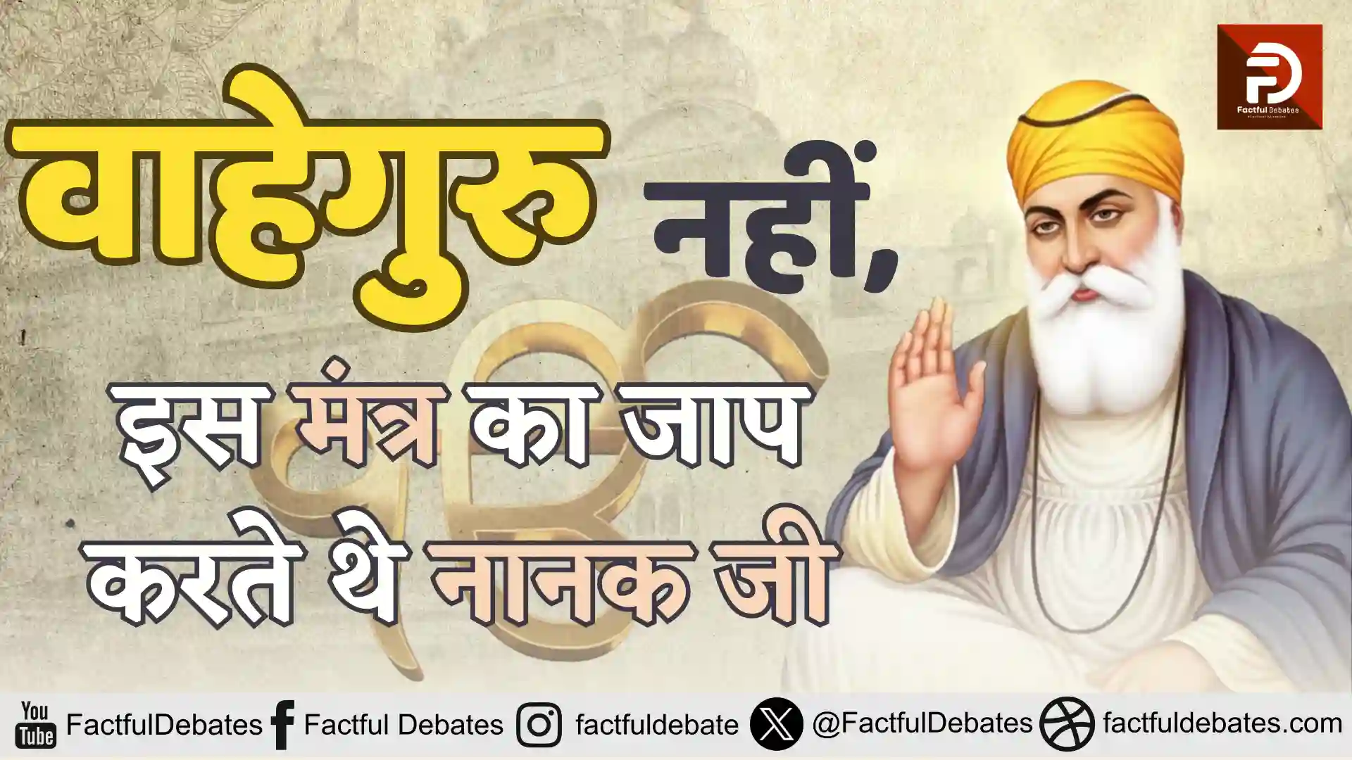 Guru Nanak Ji Real Mantra Waheguru fact check